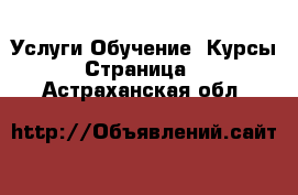 Услуги Обучение. Курсы - Страница 3 . Астраханская обл.